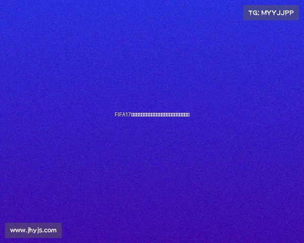 FIFA17到底能不能参加世界杯模式解析与真相揭秘全面解析 FIFA17到底能不能参加世界杯模式解析与真相揭秘全面解析