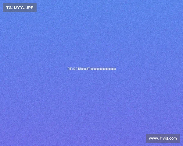 FIFA2018世界杯UT模式球员收集与传奇阵容打造全攻略解 FIFA2018世界杯UT模式球员收集与传奇阵容打造全攻略解